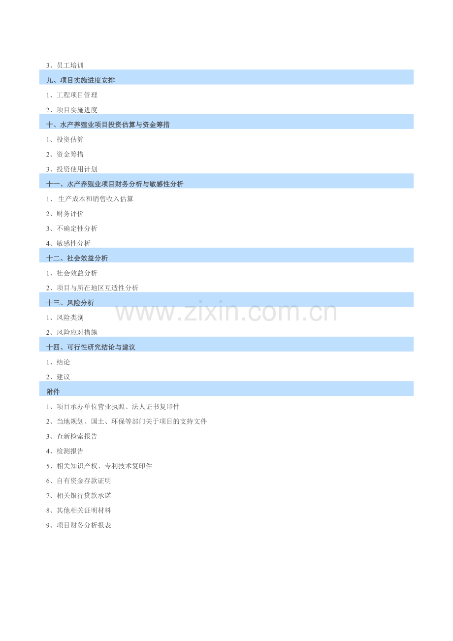 水产养殖业项目投资可行性研究报告编写大纲.doc_第2页