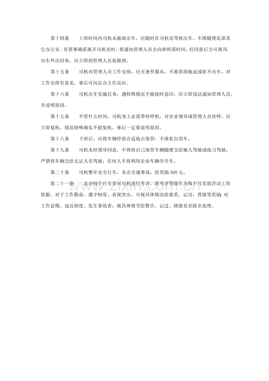 公司司机管理规定模板样本.doc_第2页