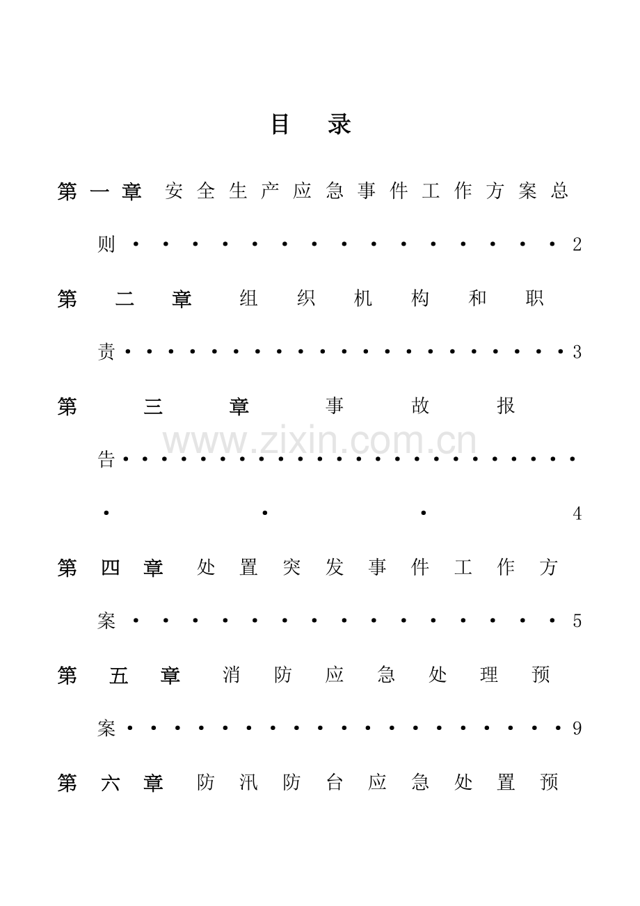 污水处理站应急预案通用范文.doc_第2页