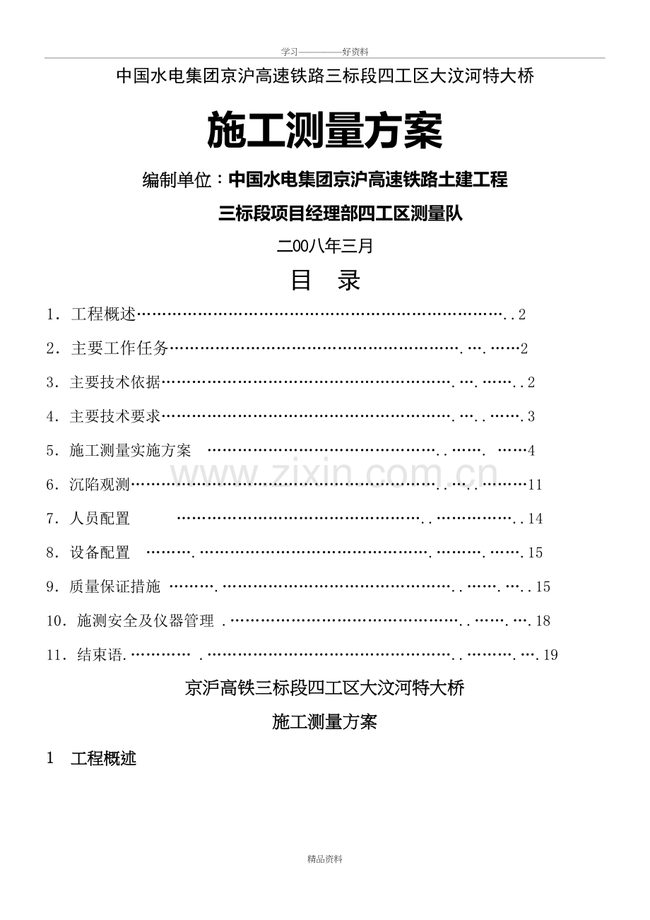 京沪高铁三标段四工区施工测量方案(终稿)知识交流.doc_第2页