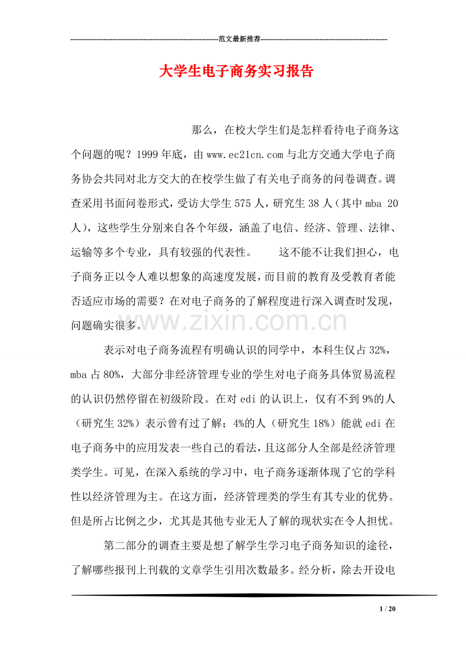 大学生电子商务实习报告0.doc_第1页