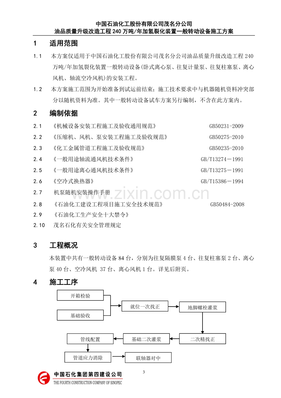 一般转动设备安装方案.doc_第3页