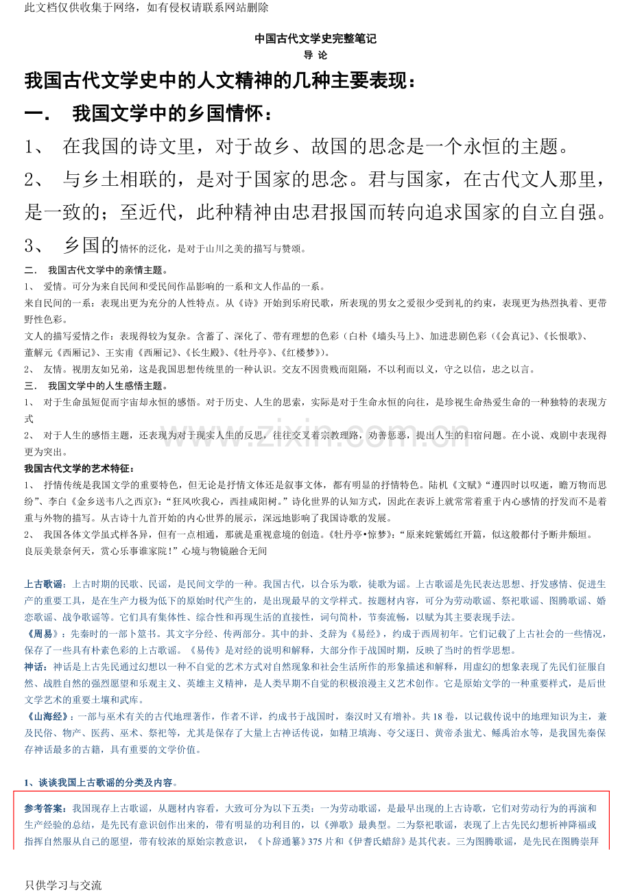 中国古代文学史(袁行霈版)完整笔记资料讲解.doc_第1页