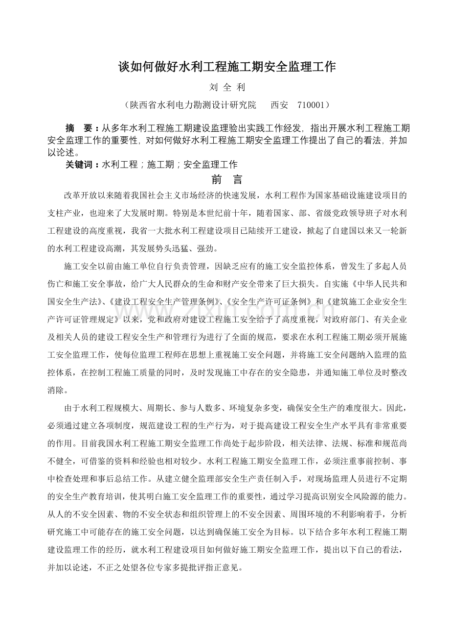 浅谈如何做好公路工程安全监理工作.doc_第2页