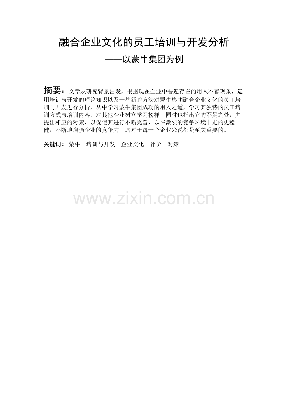 融合企业文化的员工培训与开发分析——以蒙牛为例.doc_第1页