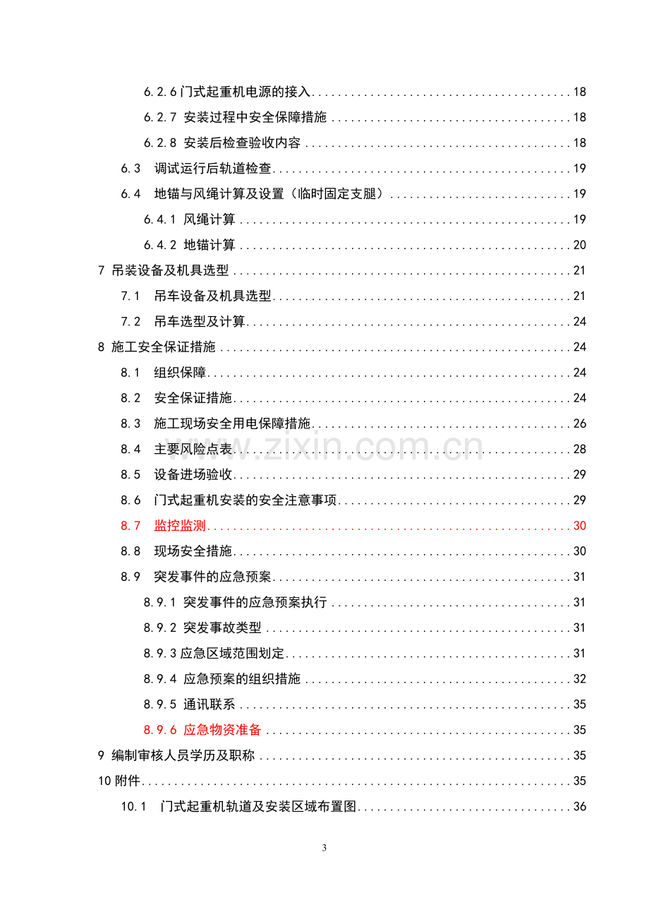 起重机安装拆卸施工方案.doc_第3页