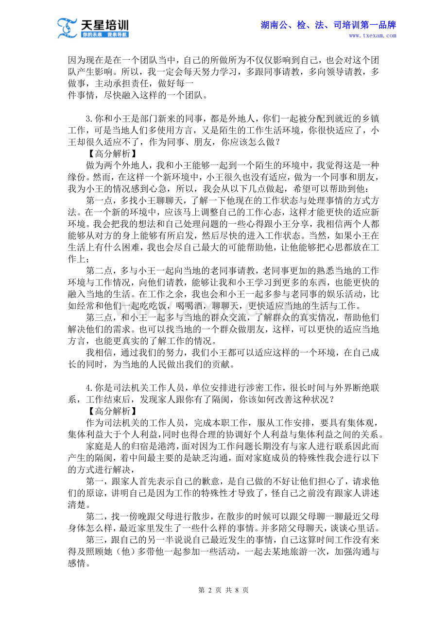 天星培训公务员结构化面试人际关系专项练习题及答案.doc_第2页