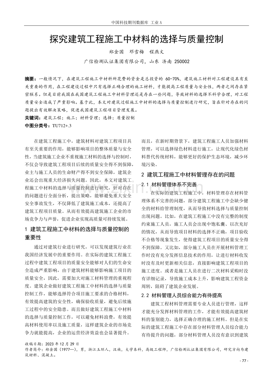 探究建筑工程施工中材料的选择与质量控制.pdf_第1页