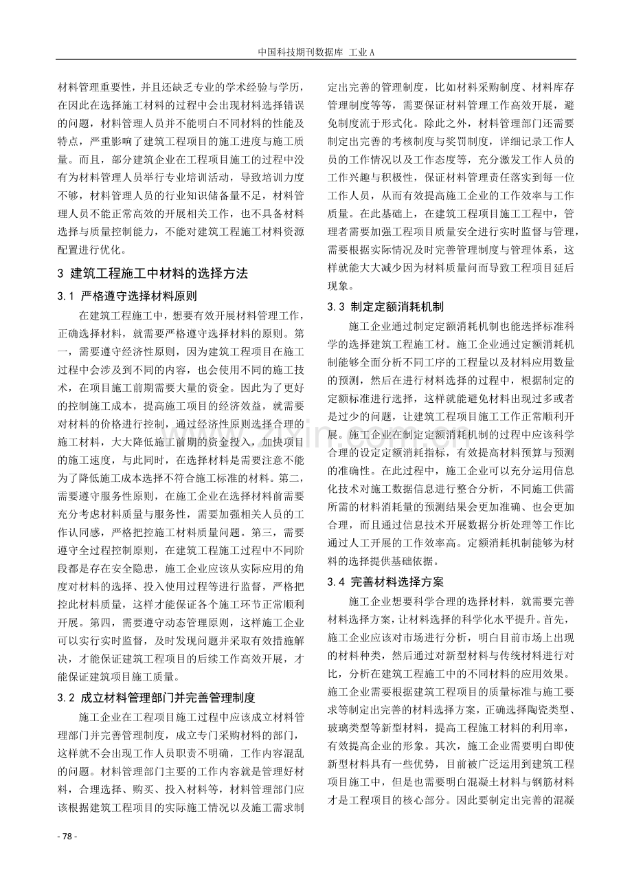 探究建筑工程施工中材料的选择与质量控制.pdf_第2页