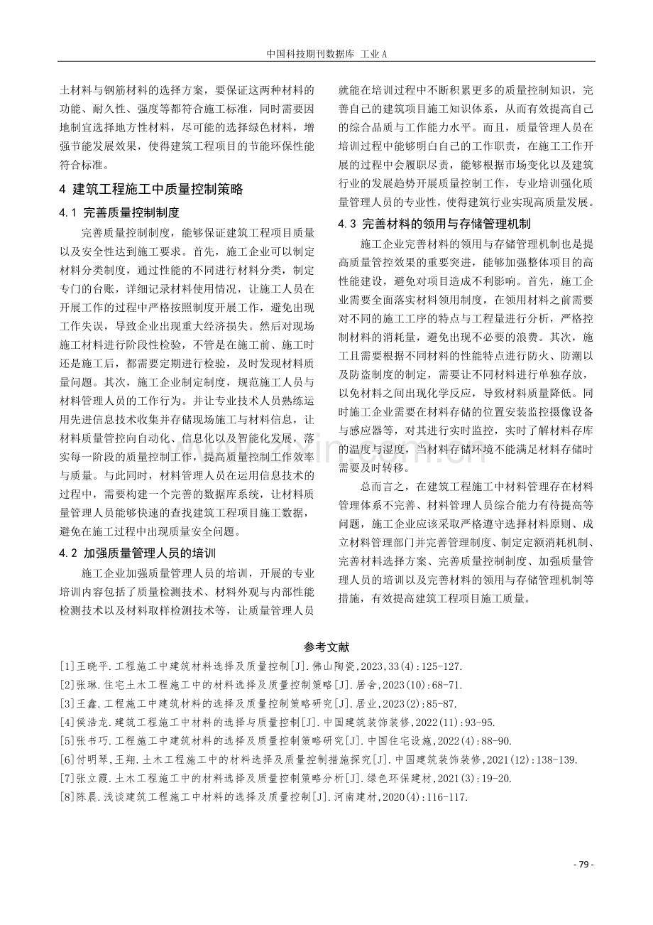 探究建筑工程施工中材料的选择与质量控制.pdf_第3页