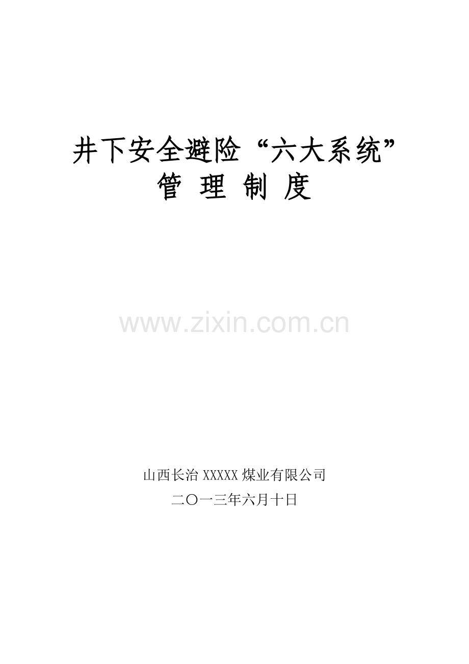 山西长治XX煤矿紧急避险六大系统管理制度汇编.doc_第1页