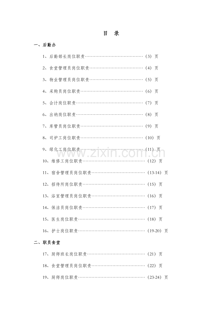 公司后勤保障部岗位职责样本.doc_第2页