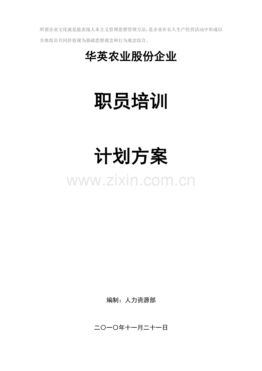 农业股份公司年度员工培训规划方案样本.doc_第1页