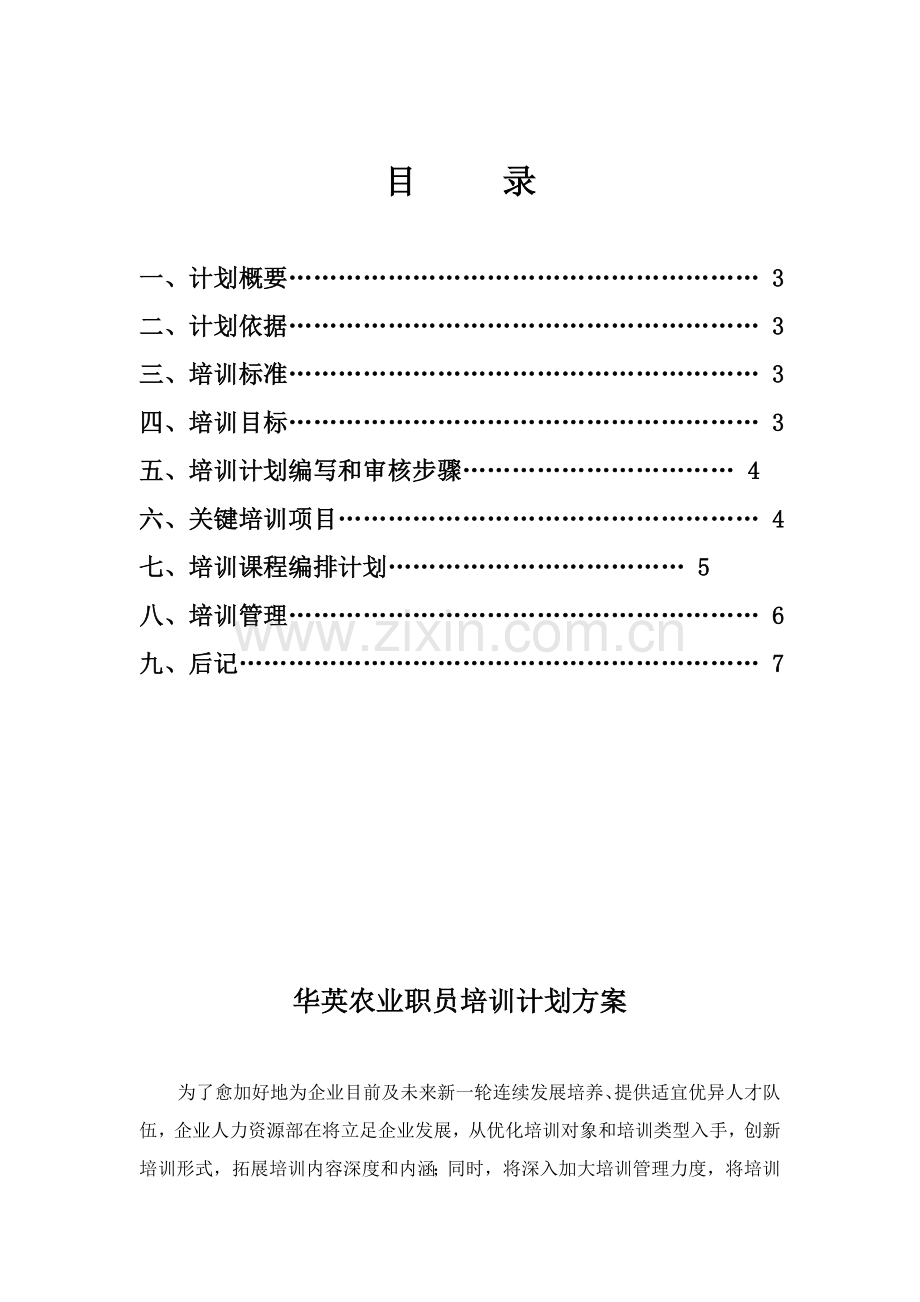 农业股份公司年度员工培训规划方案样本.doc_第2页