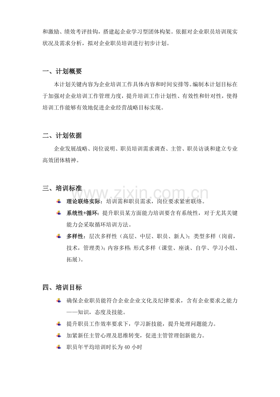 农业股份公司年度员工培训规划方案样本.doc_第3页