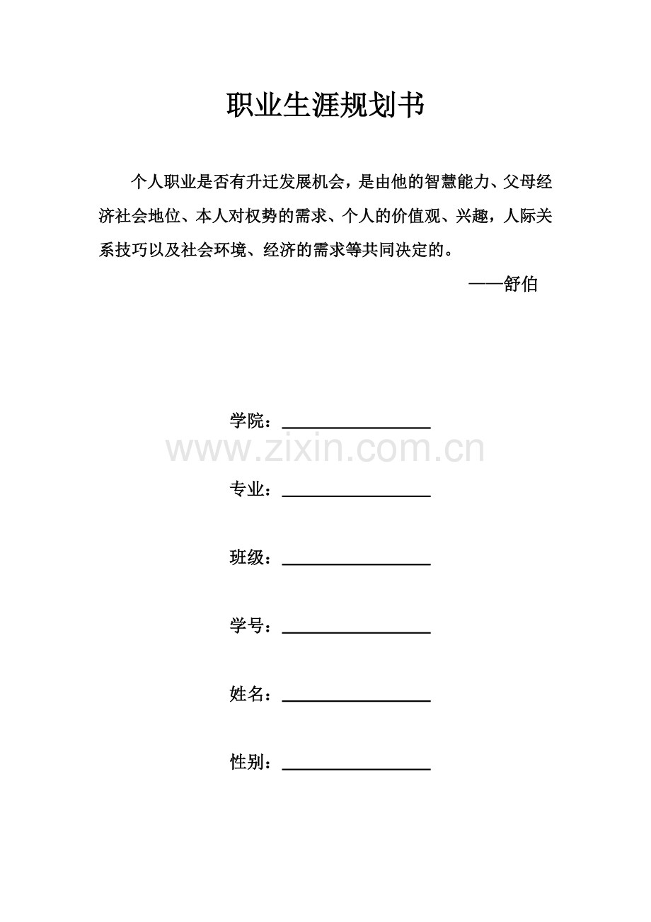 大学生职业生涯规划——西餐工艺专业.doc_第1页