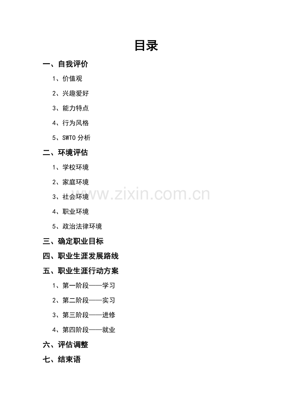 大学生职业生涯规划——西餐工艺专业.doc_第2页