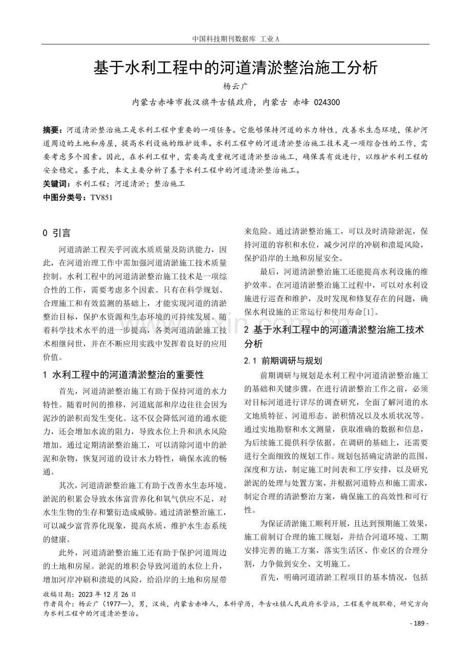 基于水利工程中的河道清淤整治施工分析.pdf_第1页