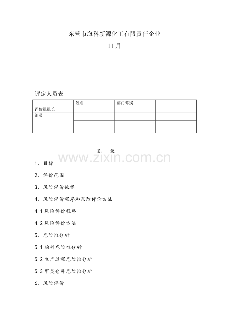 化工公司风险评价报告样本.doc_第2页