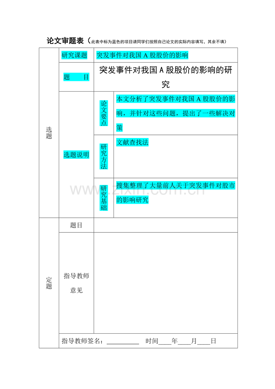 突发事件对我国A股股价影响的研究DOC.doc_第2页