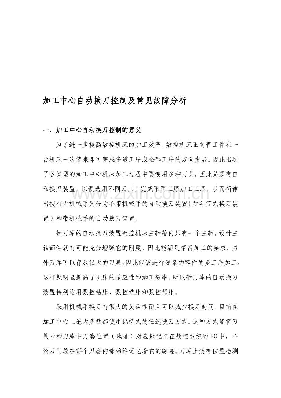 为了进一步提高数控机床的加工效率-数控机床正向着工件在一台机床一次装来即可完成多道工序或全部工序的方.doc_第1页