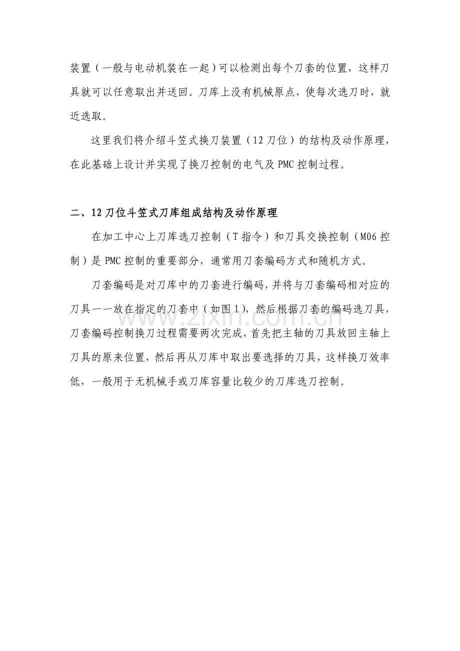 为了进一步提高数控机床的加工效率-数控机床正向着工件在一台机床一次装来即可完成多道工序或全部工序的方.doc_第2页