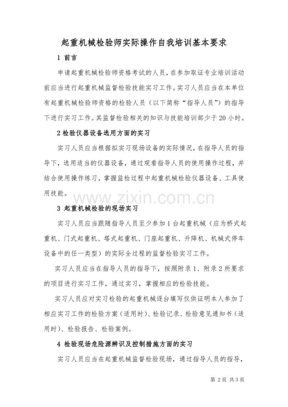 起重机械检验师QS实际操作自我培训记录及要求.doc_第2页