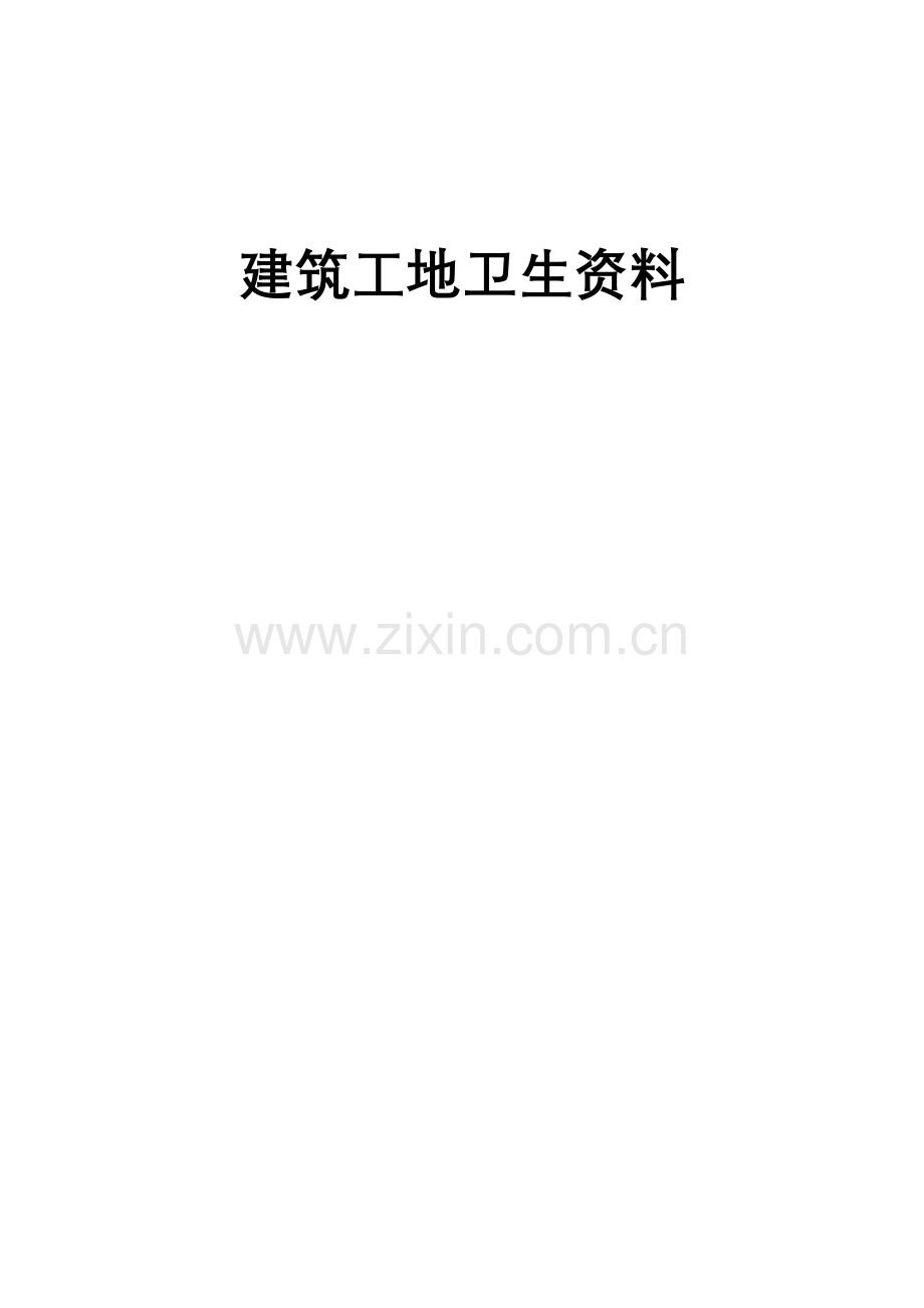 建筑施工企业创卫工作整套资料样本.doc_第1页