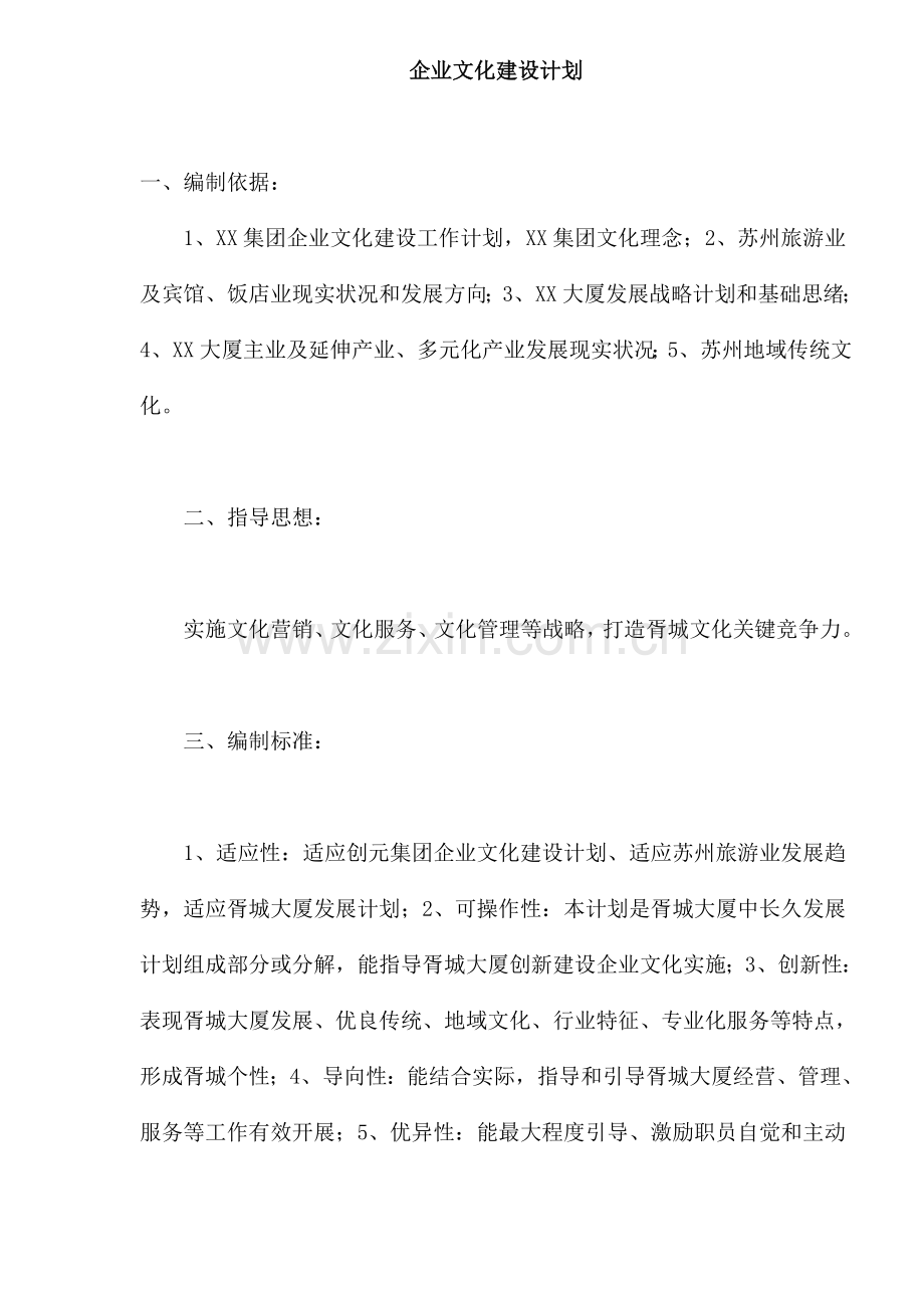 企业文化建设规划样本.doc_第1页