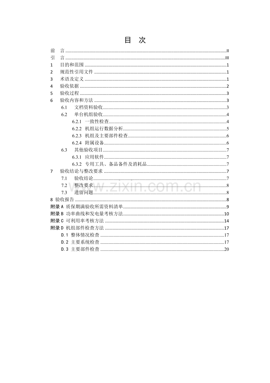 风力发电机组出质保验收技术规范1.doc_第2页