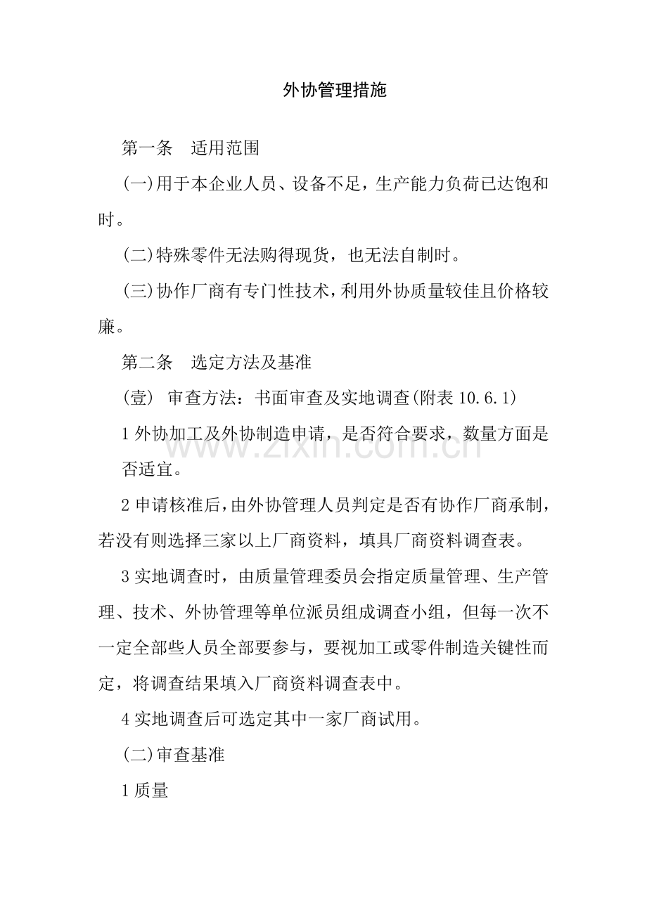 公司外协管理制度样本.doc_第1页