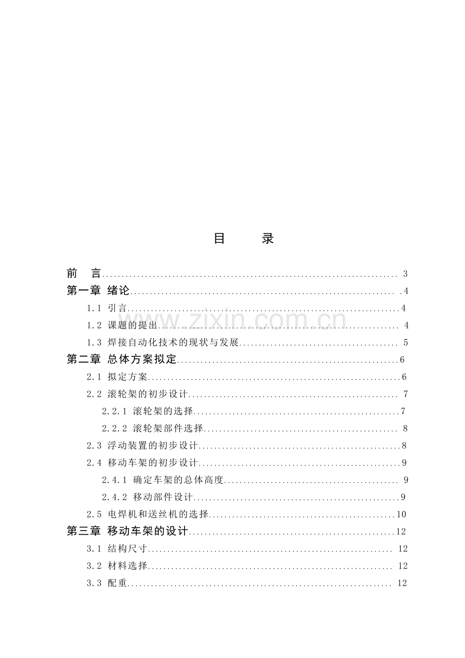 毕业设计(论文)-水泥罐装车体的自动焊接设备的设计.doc_第1页