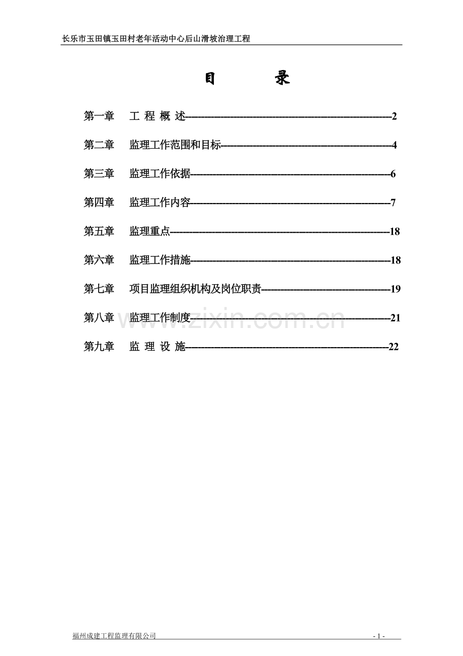 长乐玉田边坡治理工程监理规划.doc_第1页