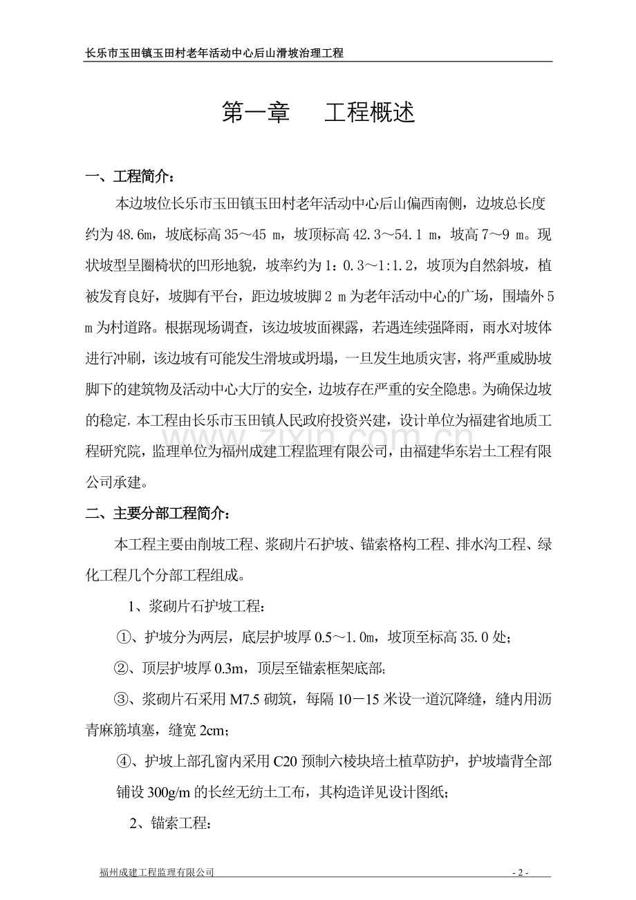 长乐玉田边坡治理工程监理规划.doc_第2页