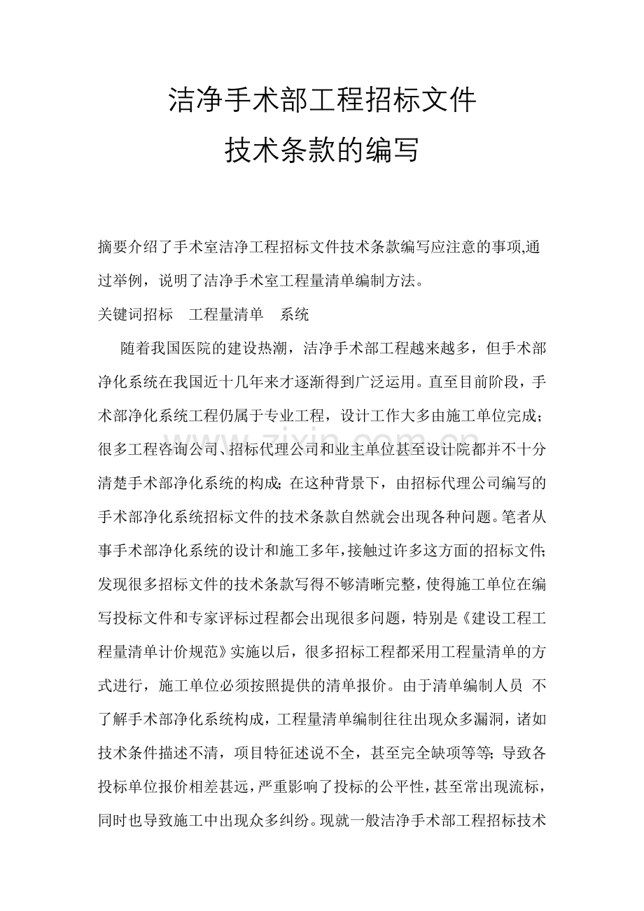 洁净手术部工程招标文件技术条款的编写.doc_第1页