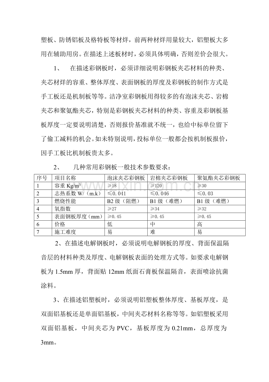 洁净手术部工程招标文件技术条款的编写.doc_第3页