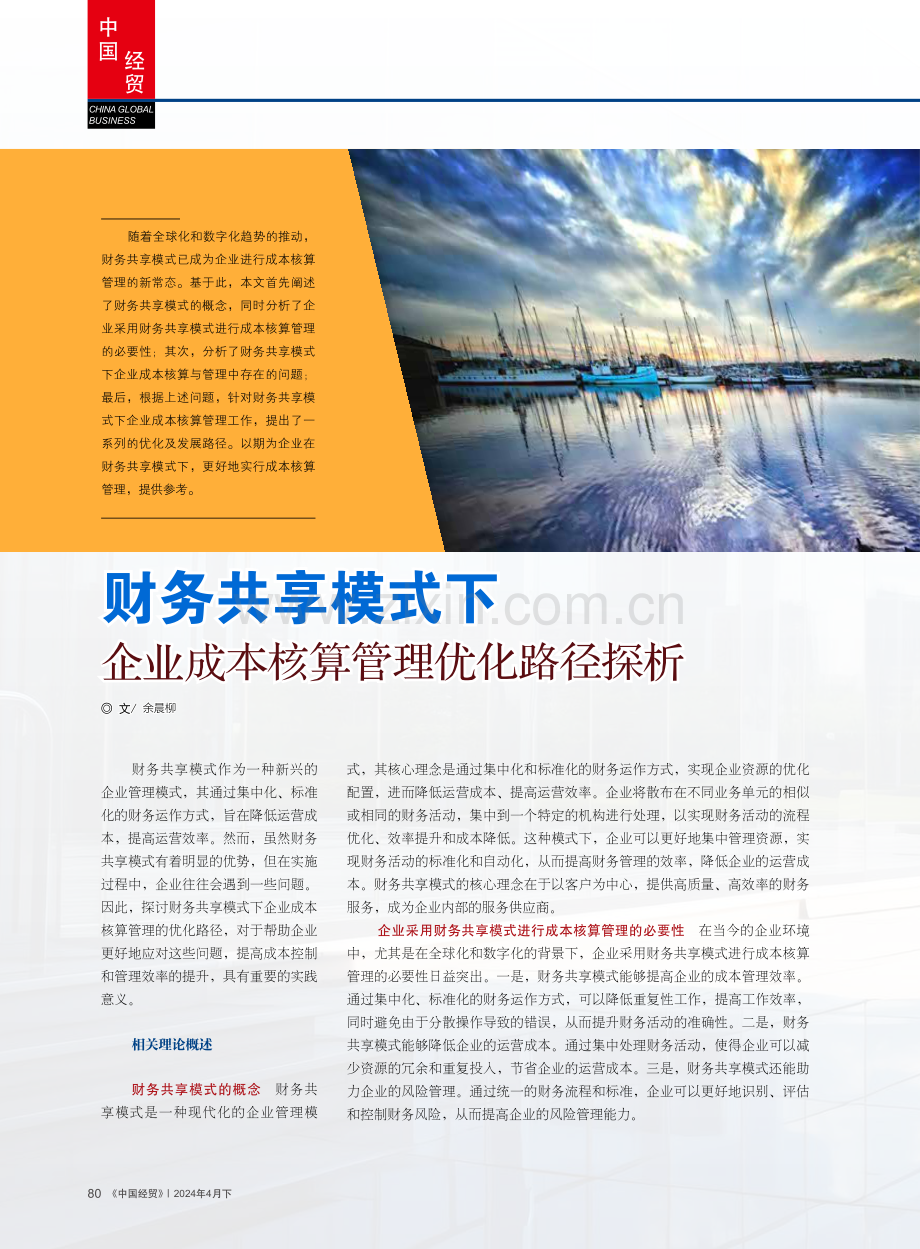 财务共享模式下企业成本核算管理优化路径探析.pdf_第1页