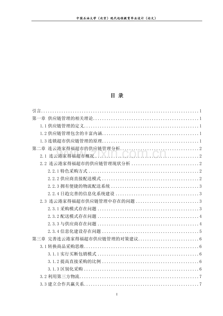 超市供应链管理策略研究.doc_第2页