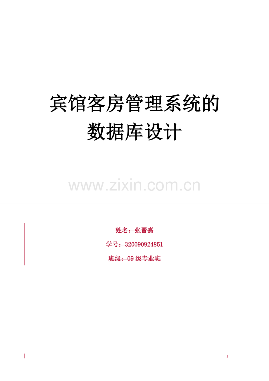 宾馆客房管理系统的SQL数据库1.doc_第1页