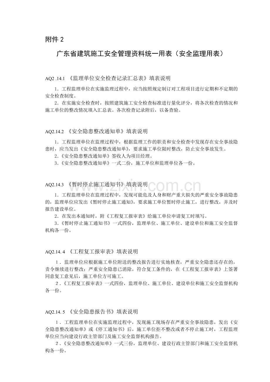 广东省建筑施工安全管理资料统一用表安全监理用表.doc_第1页