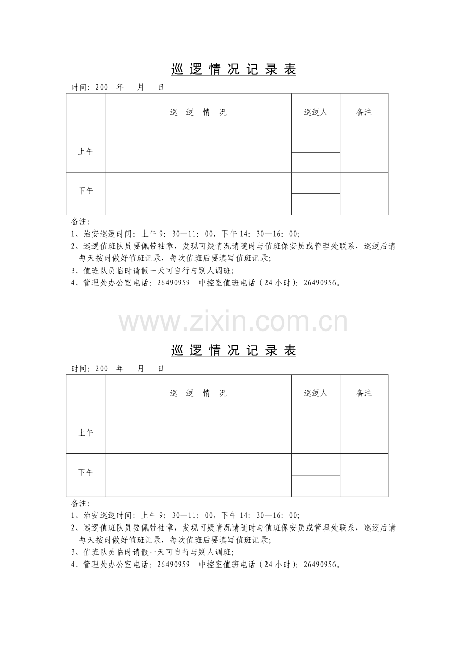 巡逻记录表.doc_第1页