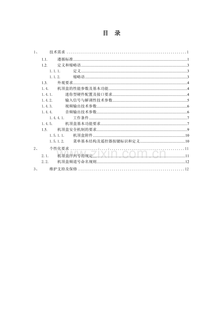 有线数字电视高清机顶盒技术规范草稿资料.doc_第3页