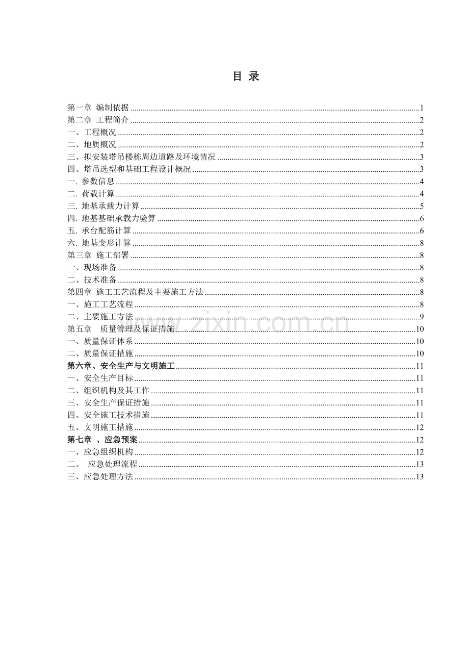 塔吊基础施工专项施工方案天然地基独立基础QTZ63TC5610.doc_第1页