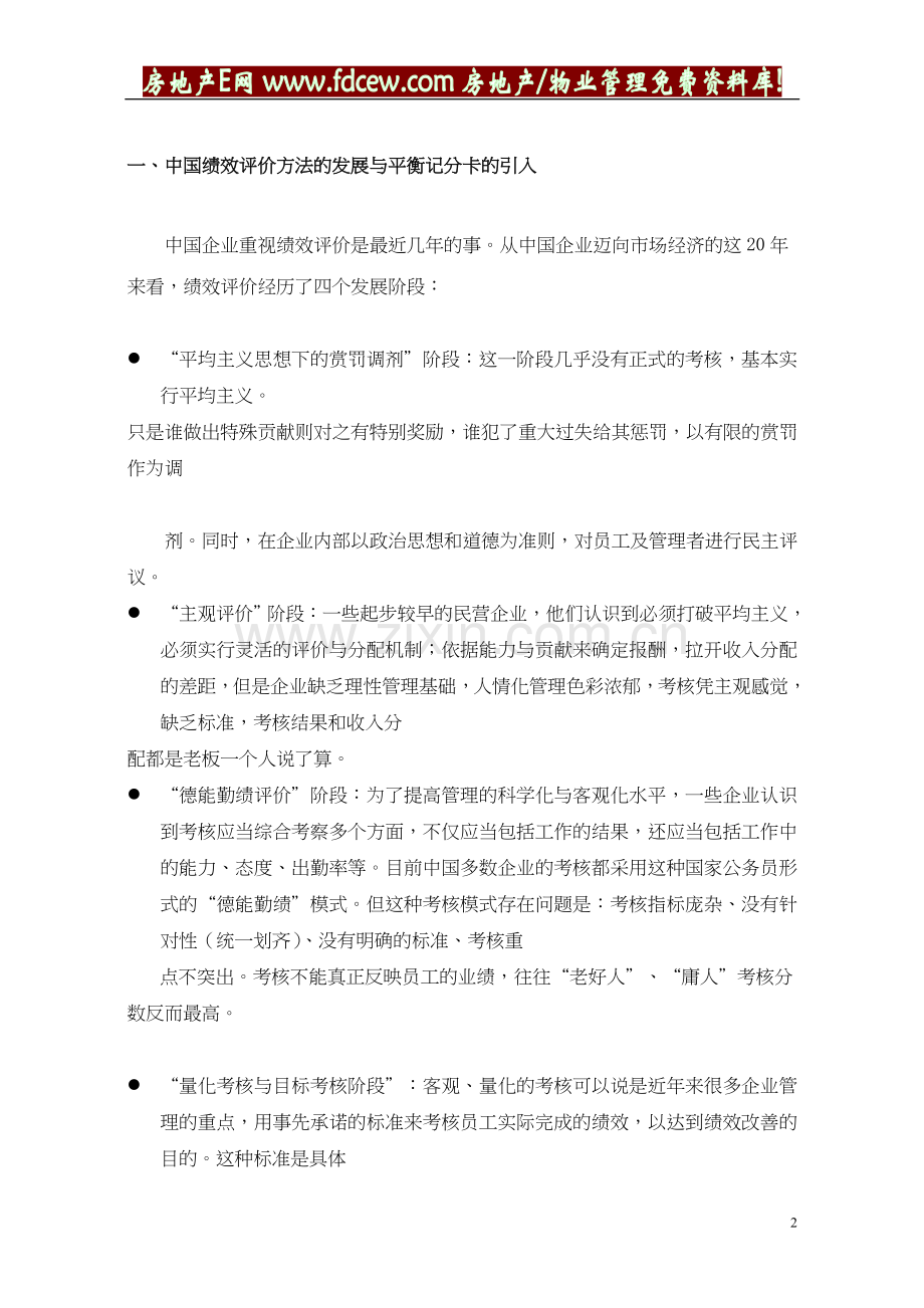 平衡记分卡在中国企业绩效管理中的运用19P.doc_第2页