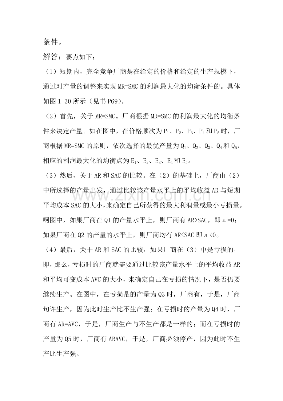 已知某完全竞争的成本不变行业的单个厂商的长期总成本函数.doc_第2页