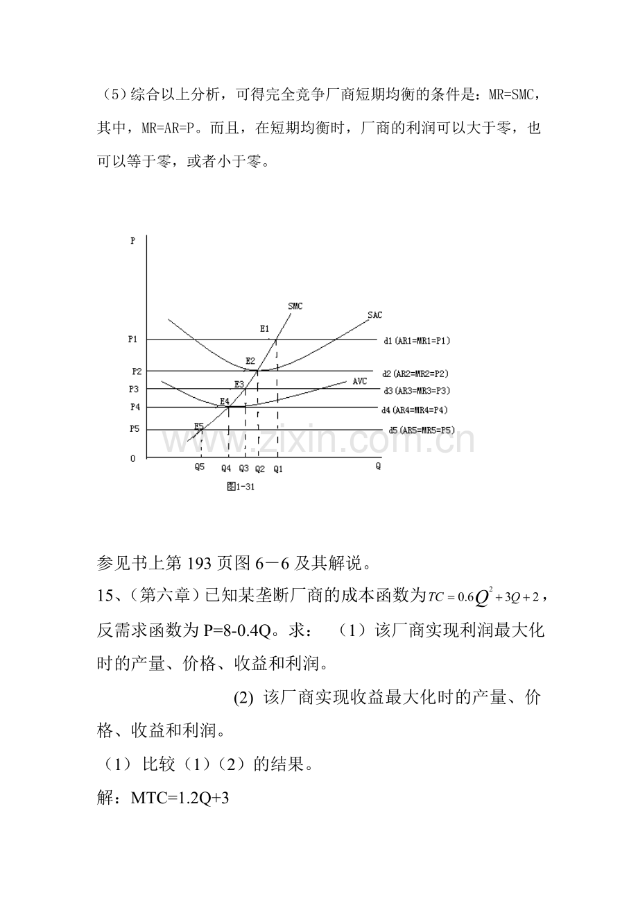 已知某完全竞争的成本不变行业的单个厂商的长期总成本函数.doc_第3页