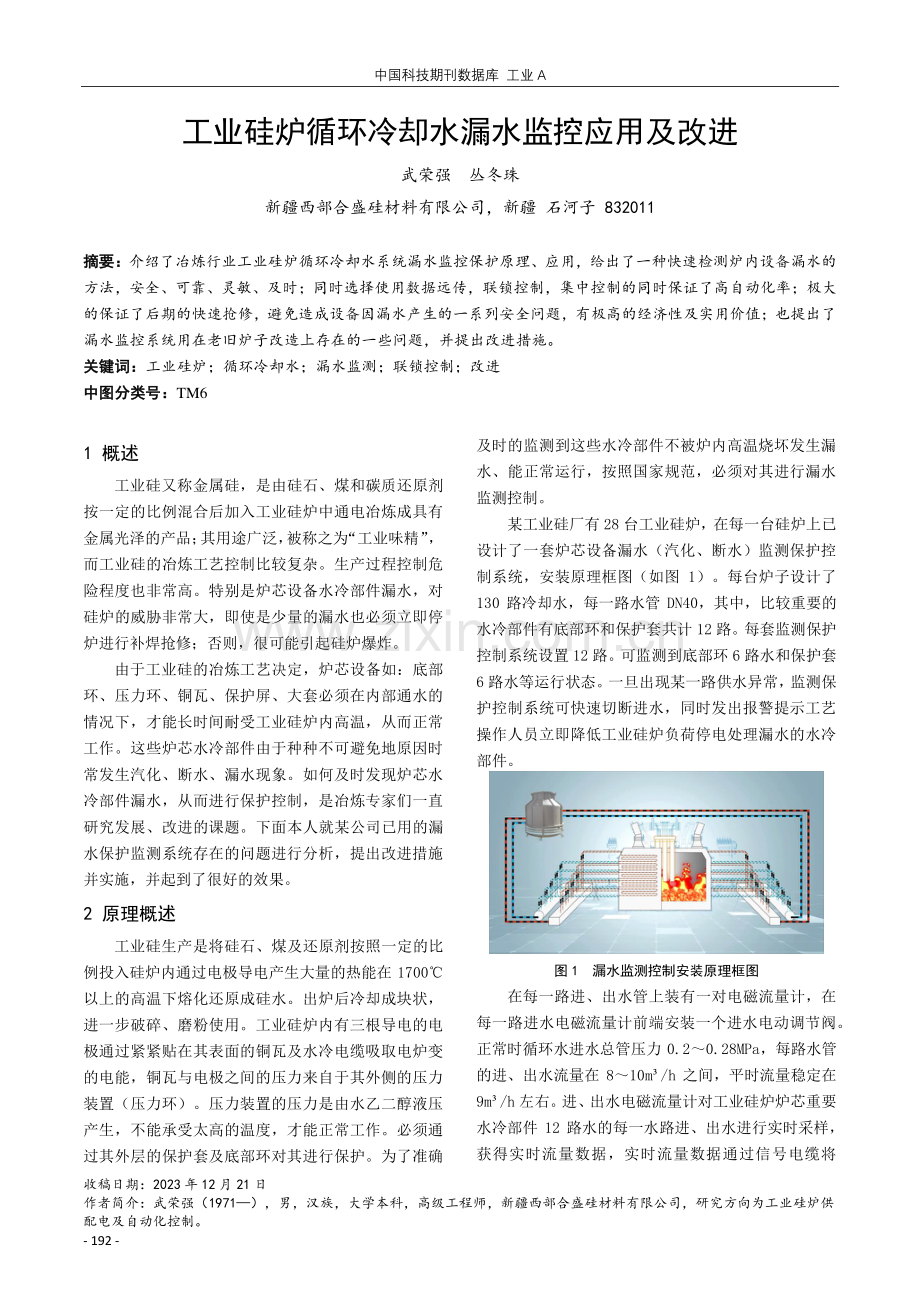 工业硅炉循环冷却水漏水监控应用及改进.pdf_第1页