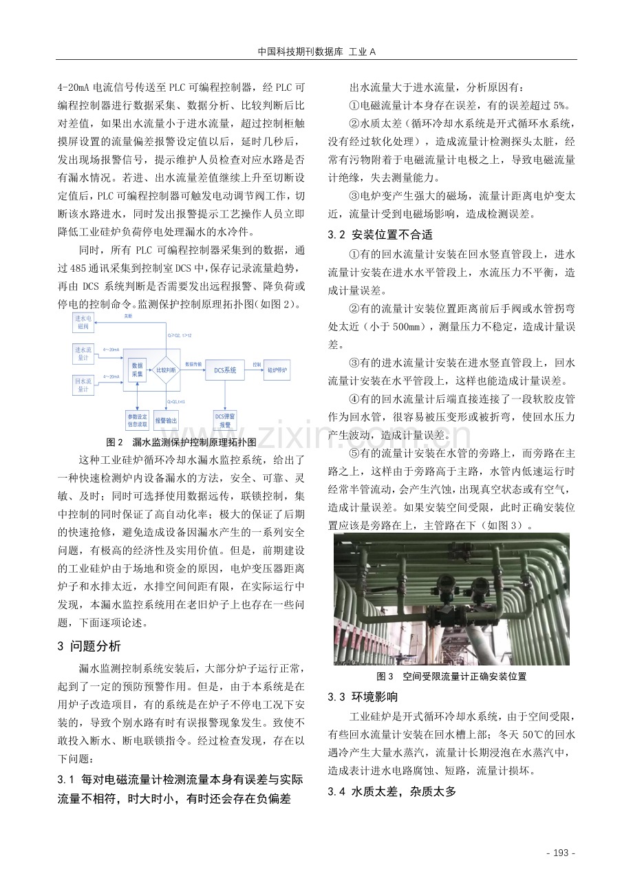 工业硅炉循环冷却水漏水监控应用及改进.pdf_第2页