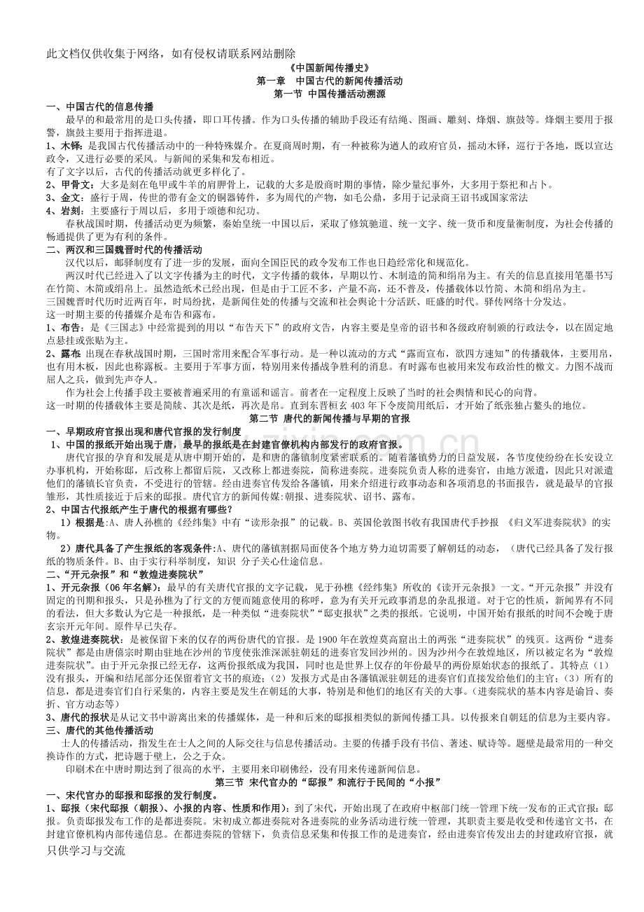 方汉奇中国新闻传播史复习笔记演示教学.doc_第1页