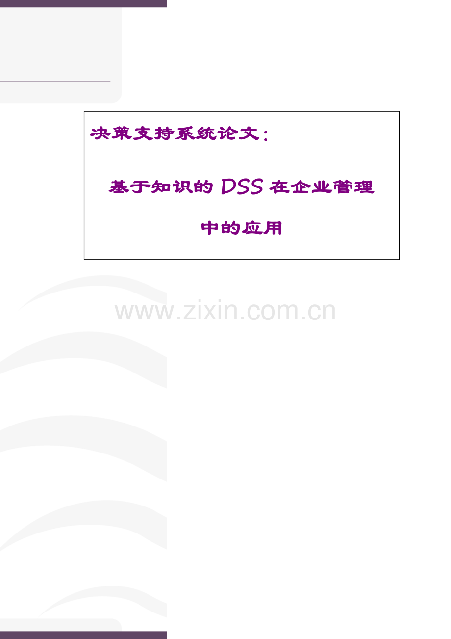 浅析基于知识的DSS在企业管理中的应用.docx_第1页